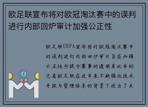 欧足联宣布将对欧冠淘汰赛中的误判进行内部回炉审计加强公正性