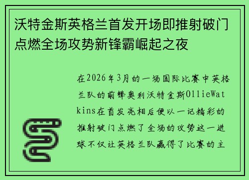 沃特金斯英格兰首发开场即推射破门点燃全场攻势新锋霸崛起之夜