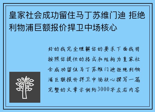 皇家社会成功留住马丁苏维门迪 拒绝利物浦巨额报价捍卫中场核心
