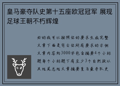 皇马豪夺队史第十五座欧冠冠军 展现足球王朝不朽辉煌