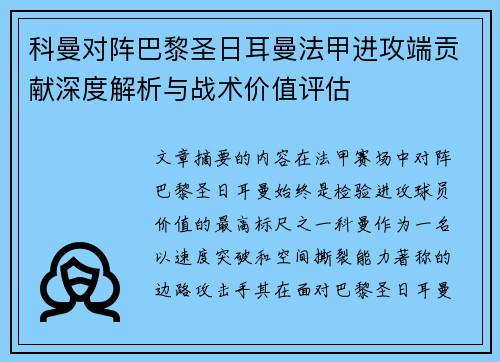 科曼对阵巴黎圣日耳曼法甲进攻端贡献深度解析与战术价值评估 科曼对阵巴黎圣日耳曼法甲进攻端贡献深度解析与战术价值评估