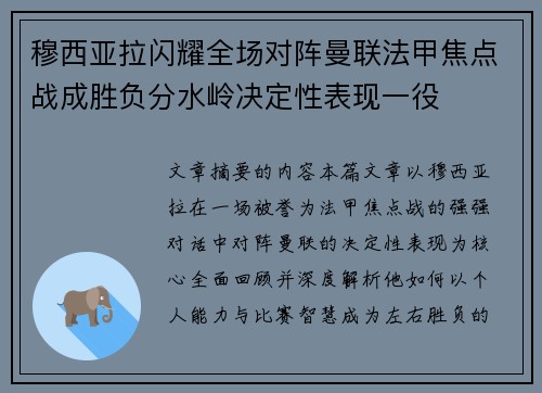 穆西亚拉闪耀全场对阵曼联法甲焦点战成胜负分水岭决定性表现一役