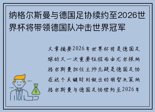 纳格尔斯曼与德国足协续约至2026世界杯将带领德国队冲击世界冠军