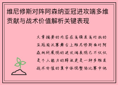 维尼修斯对阵阿森纳亚冠进攻端多维贡献与战术价值解析关键表现