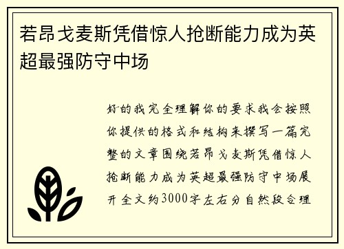 若昂戈麦斯凭借惊人抢断能力成为英超最强防守中场
