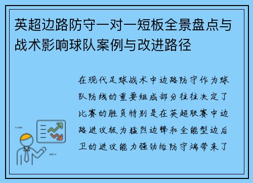 英超边路防守一对一短板全景盘点与战术影响球队案例与改进路径
