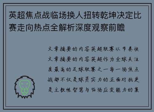 英超焦点战临场换人扭转乾坤决定比赛走向热点全解析深度观察前瞻