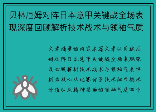 贝林厄姆对阵日本意甲关键战全场表现深度回顾解析技术战术与领袖气质评析 贝林厄姆对阵日本意甲关键战全场表现深度回顾解析技术战术与领袖气质评析