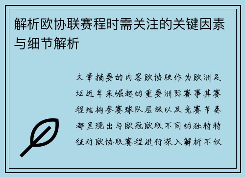 解析欧协联赛程时需关注的关键因素与细节解析 解析欧协联赛程时需关注的关键因素与细节解析