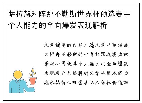 萨拉赫对阵那不勒斯世界杯预选赛中个人能力的全面爆发表现解析