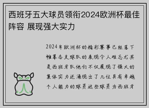 西班牙五大球员领衔2024欧洲杯最佳阵容 展现强大实力 西班牙五大球员领衔2024欧洲杯最佳阵容 展现强大实力