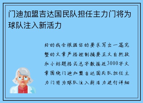门迪加盟吉达国民队担任主力门将为球队注入新活力 门迪加盟吉达国民队担任主力门将为球队注入新活力