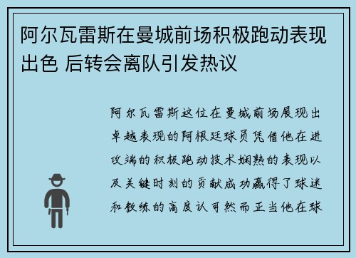 阿尔瓦雷斯在曼城前场积极跑动表现出色 后转会离队引发热议