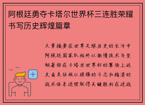 阿根廷勇夺卡塔尔世界杯三连胜荣耀书写历史辉煌篇章 阿根廷勇夺卡塔尔世界杯三连胜荣耀书写历史辉煌篇章