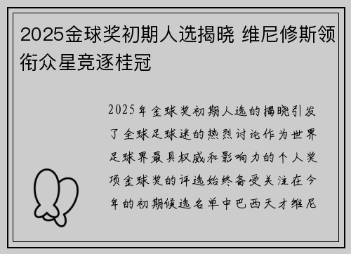 2025金球奖初期人选揭晓 维尼修斯领衔众星竞逐桂冠 2025金球奖初期人选揭晓 维尼修斯领衔众星竞逐桂冠