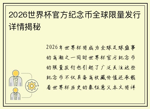 2026世界杯官方纪念币全球限量发行详情揭秘 2026世界杯官方纪念币全球限量发行详情揭秘