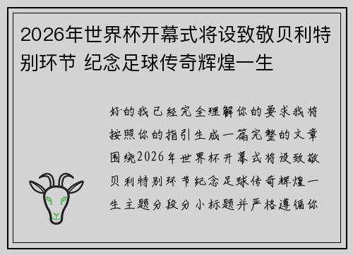 2026年世界杯开幕式将设致敬贝利特别环节 纪念足球传奇辉煌一生 2026年世界杯开幕式将设致敬贝利特别环节 纪念足球传奇辉煌一生