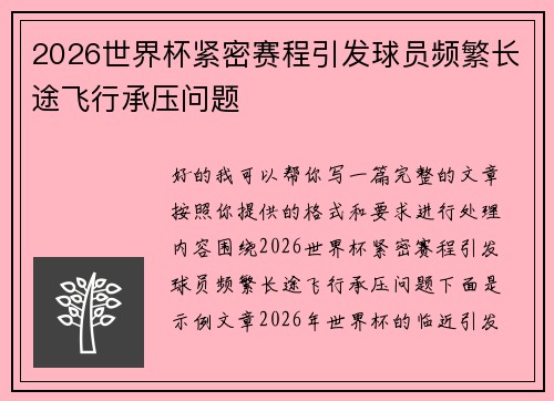 2026世界杯紧密赛程引发球员频繁长途飞行承压问题