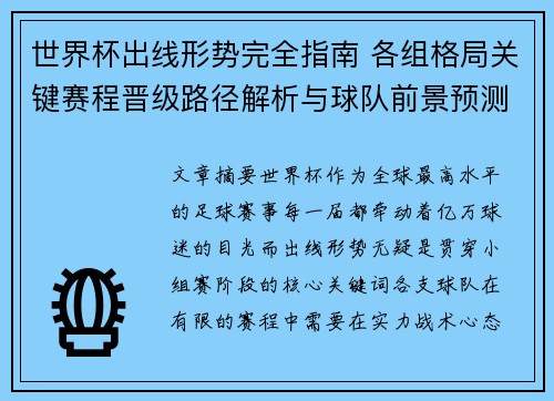 世界杯出线形势完全指南 各组格局关键赛程晋级路径解析与球队前景预测