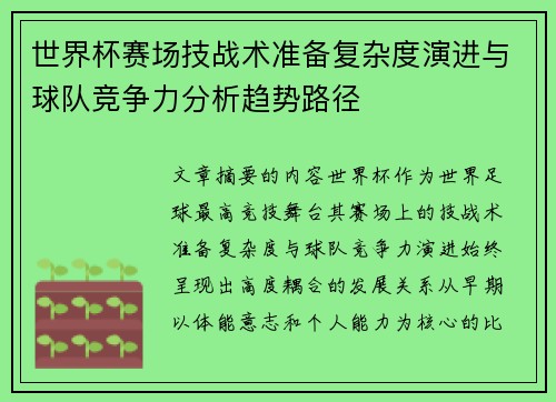 世界杯赛场技战术准备复杂度演进与球队竞争力分析趋势路径