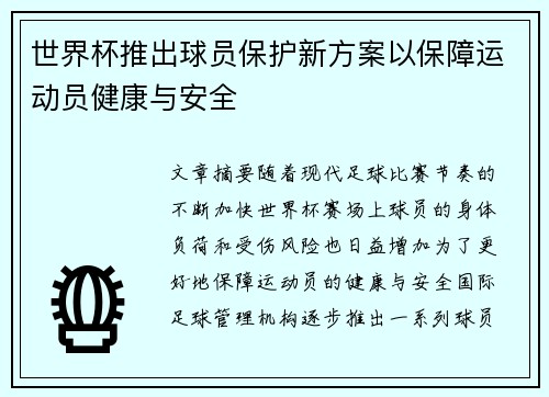 世界杯推出球员保护新方案以保障运动员健康与安全 世界杯推出球员保护新方案以保障运动员健康与安全