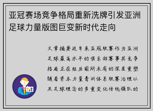 亚冠赛场竞争格局重新洗牌引发亚洲足球力量版图巨变新时代走向 亚冠赛场竞争格局重新洗牌引发亚洲足球力量版图巨变新时代走向