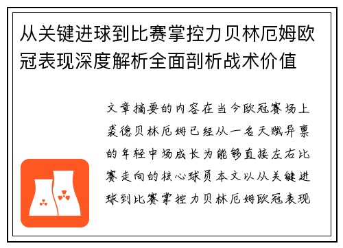 从关键进球到比赛掌控力贝林厄姆欧冠表现深度解析全面剖析战术价值