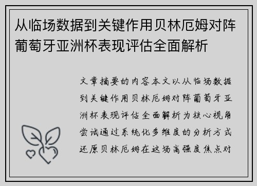 从临场数据到关键作用贝林厄姆对阵葡萄牙亚洲杯表现评估全面解析