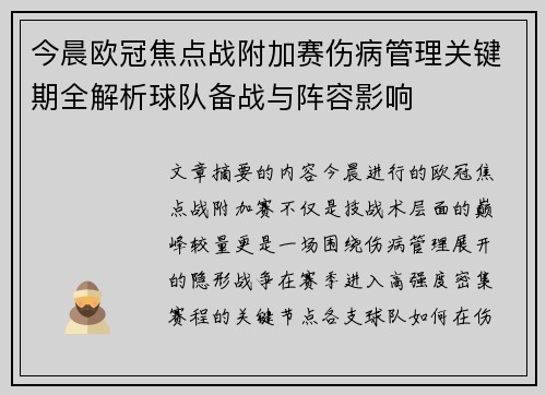 今晨欧冠焦点战附加赛伤病管理关键期全解析球队备战与阵容影响 今晨欧冠焦点战附加赛伤病管理关键期全解析球队备战与阵容影响