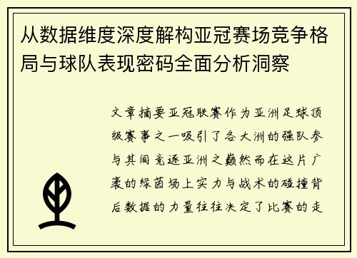 从数据维度深度解构亚冠赛场竞争格局与球队表现密码全面分析洞察