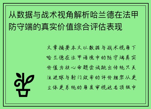 从数据与战术视角解析哈兰德在法甲防守端的真实价值综合评估表现