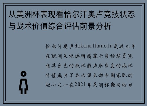 从美洲杯表现看恰尔汗奥卢竞技状态与战术价值综合评估前景分析