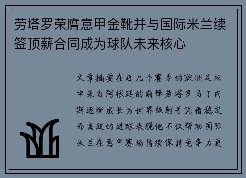 劳塔罗荣膺意甲金靴并与国际米兰续签顶薪合同成为球队未来核心