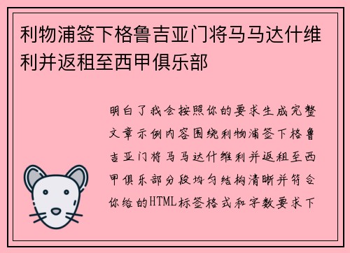 利物浦签下格鲁吉亚门将马马达什维利并返租至西甲俱乐部