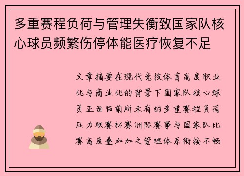 多重赛程负荷与管理失衡致国家队核心球员频繁伤停体能医疗恢复不足