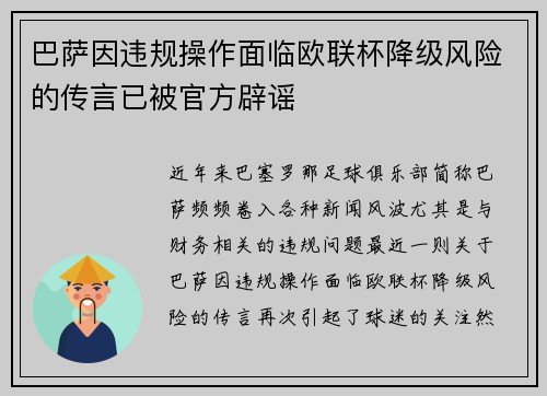 巴萨因违规操作面临欧联杯降级风险的传言已被官方辟谣