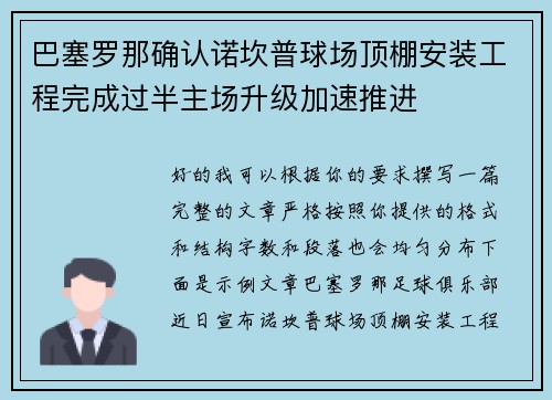 巴塞罗那确认诺坎普球场顶棚安装工程完成过半主场升级加速推进