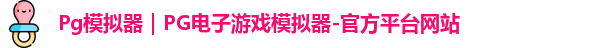 Pg模拟器｜PG电子游戏模拟器-官方平台网站